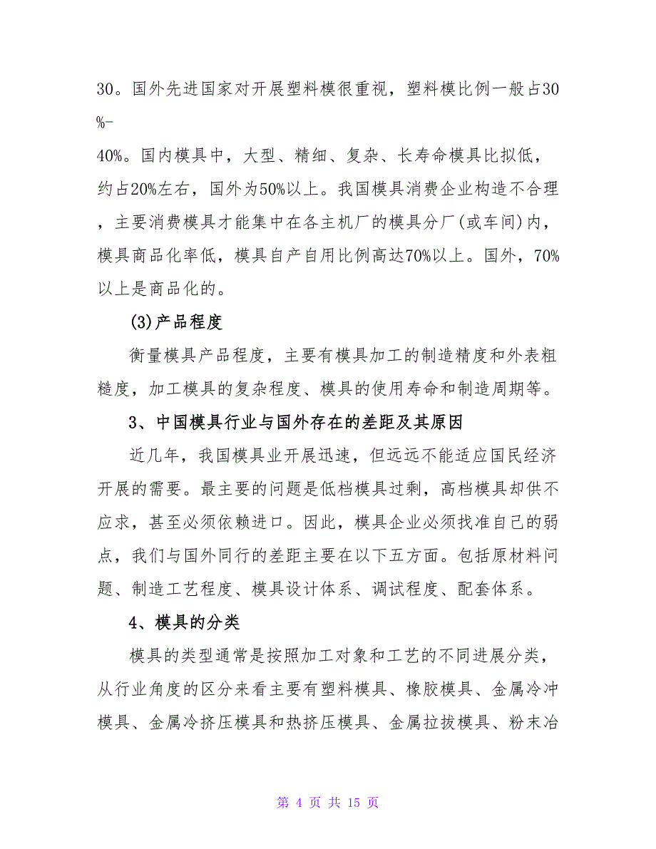 塑料厂社会实践报告.doc_第4页