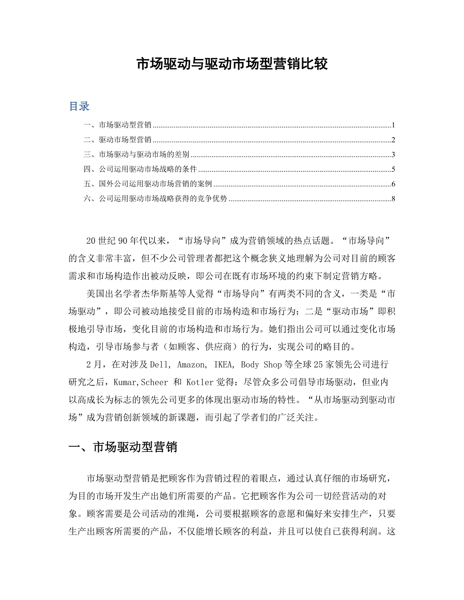市场驱动与市场驱动型营销比较_第1页