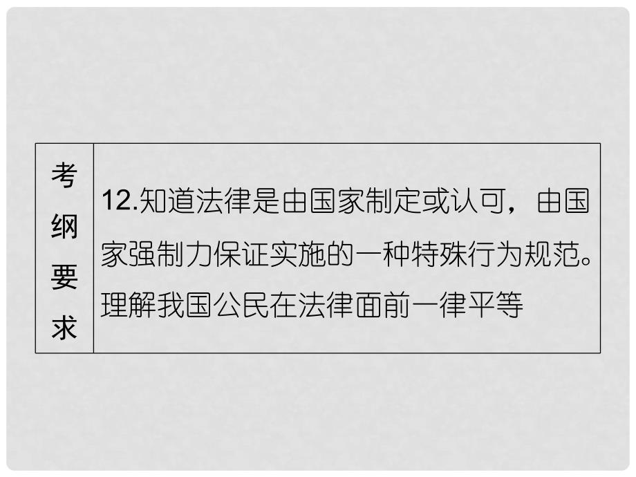 广东省中考政治 第2部分 夯实基础 模块一 成长中的我 第三单元 学法尊法 守法用法 第6课 走近法律 了解法律精讲课件_第2页