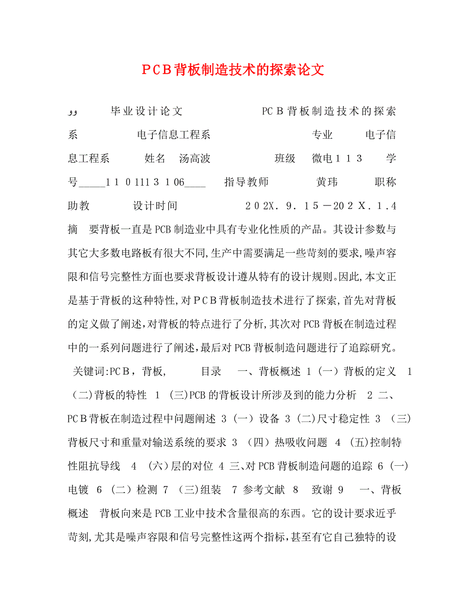 PCB背板制造技术的探索论文_第1页