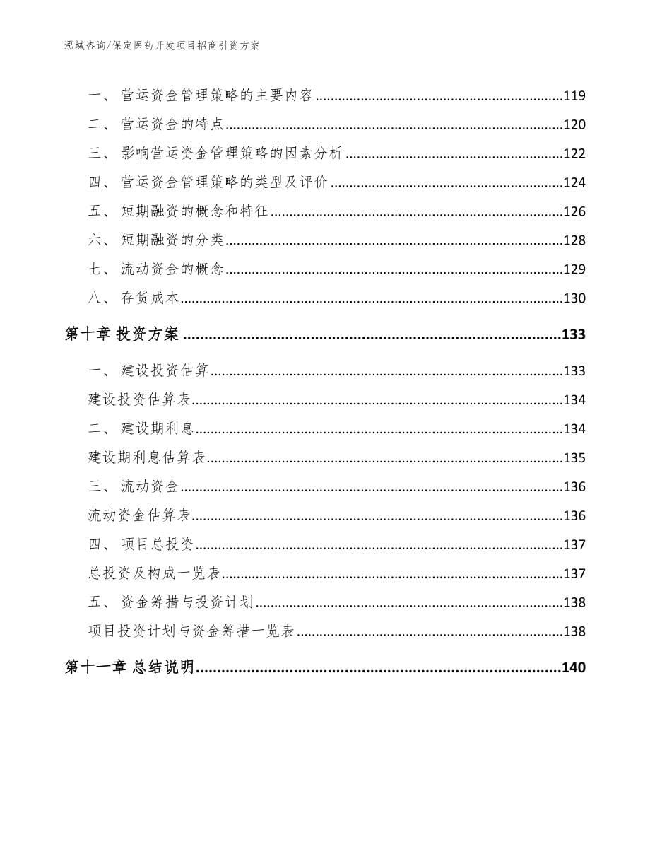 保定医药开发项目招商引资方案【模板参考】_第5页