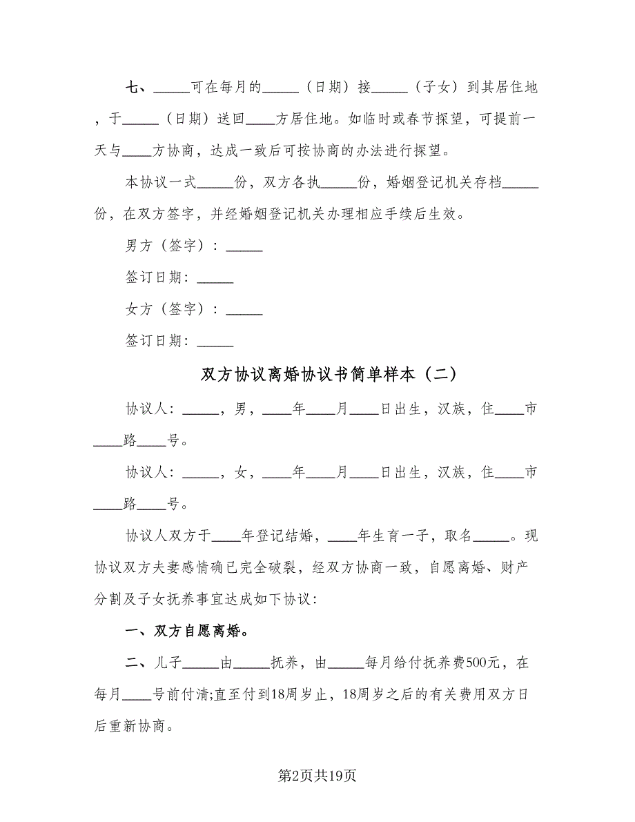 双方协议离婚协议书简单样本（九篇）_第2页