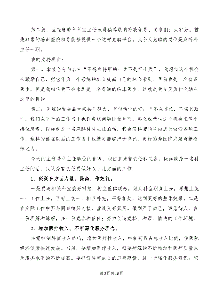 2022年医院麻醉科主任竞选演讲稿_第3页