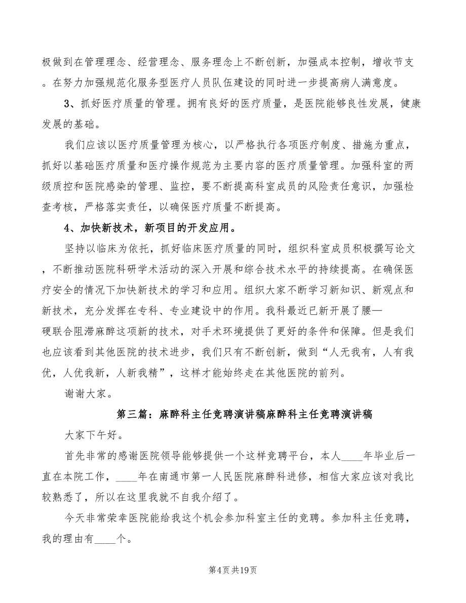 2022年医院麻醉科主任竞选演讲稿_第4页