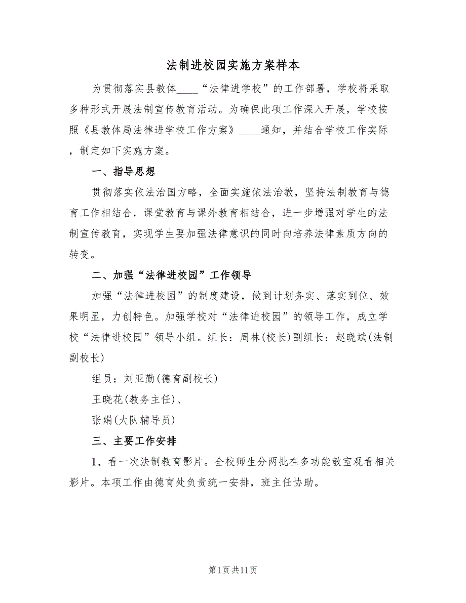 法制进校园实施方案样本（五篇）_第1页