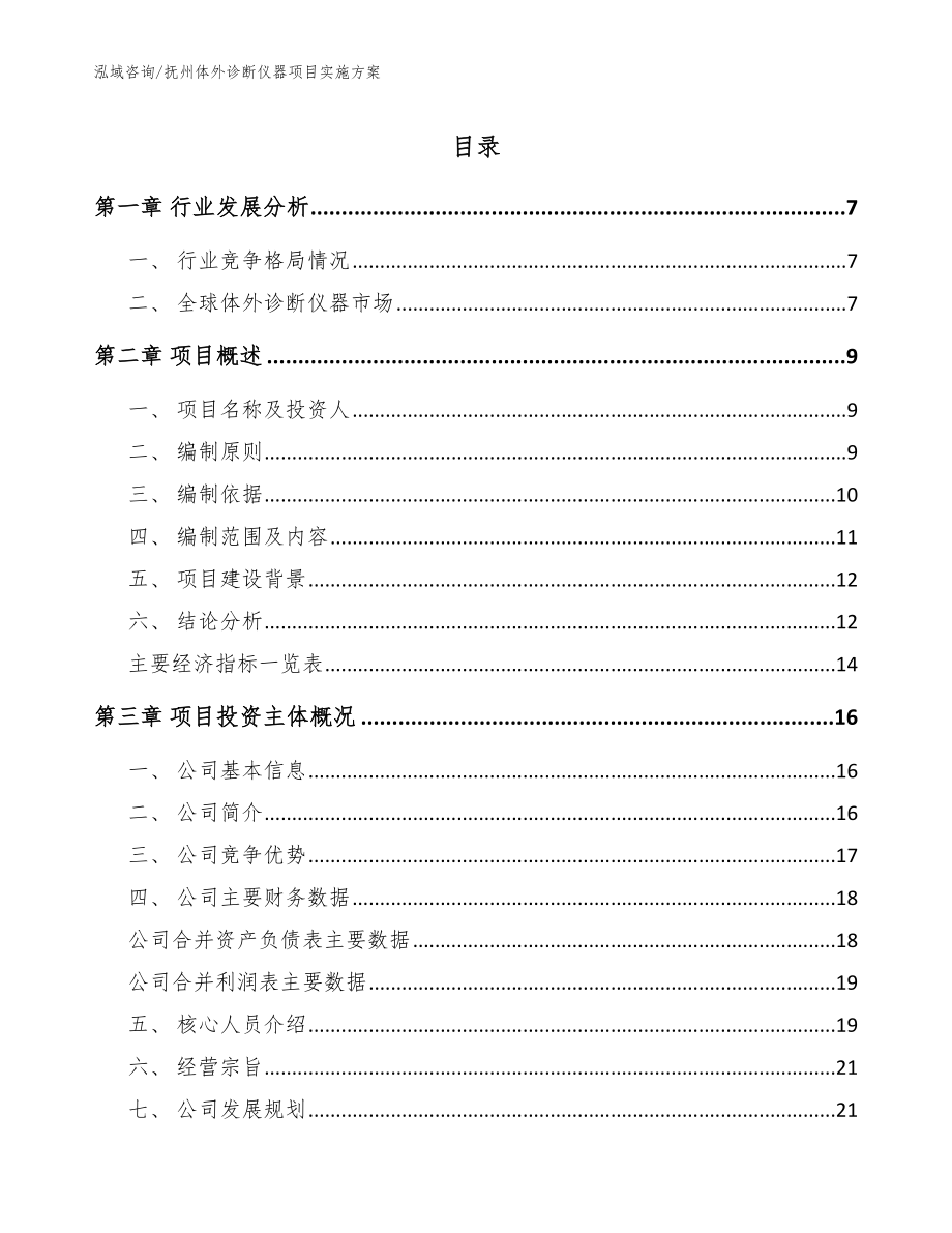 抚州体外诊断仪器项目实施方案_范文参考_第1页