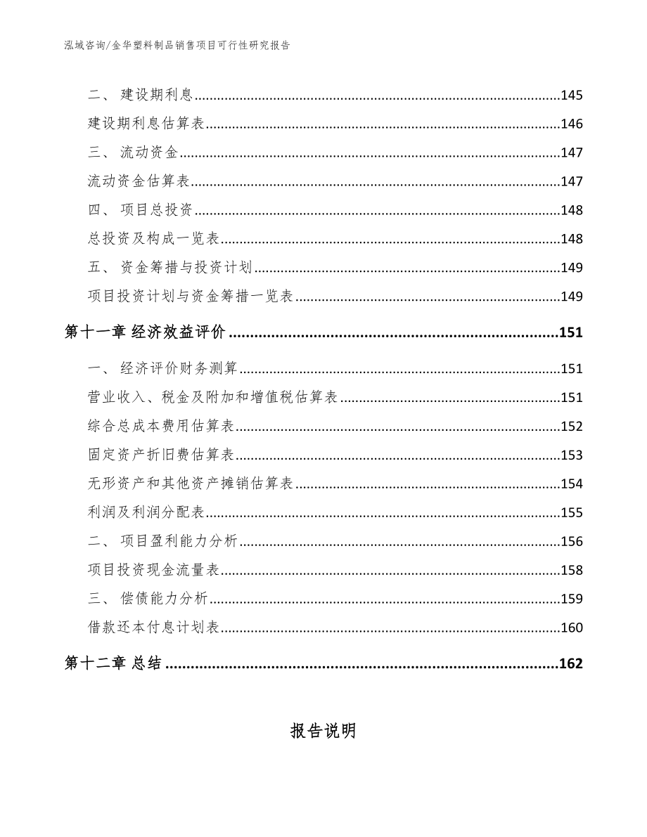 金华塑料制品销售项目可行性研究报告【参考模板】_第4页