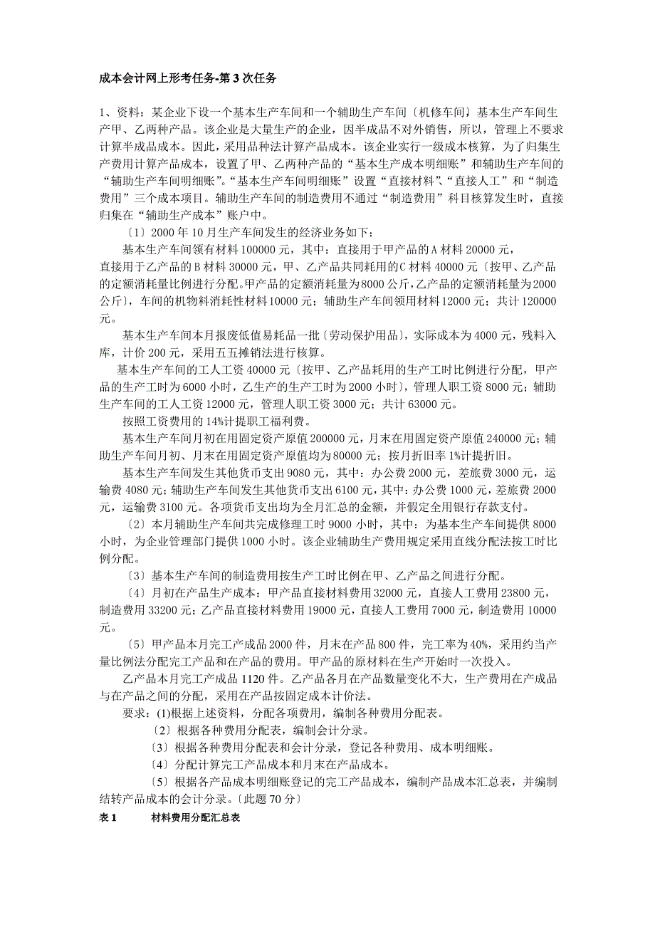 成本会计网上作业第3次答案_第1页