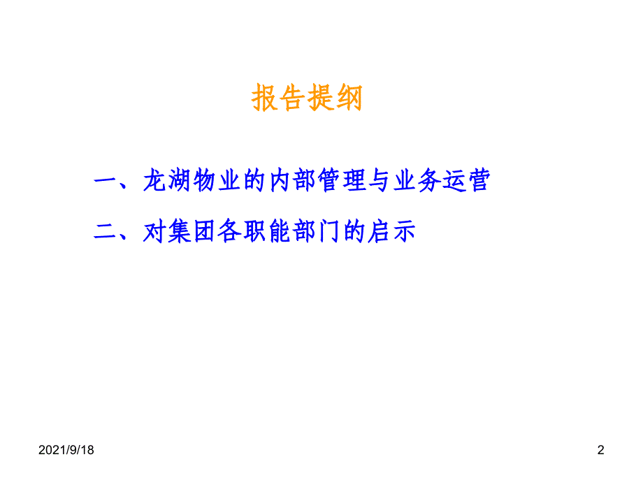 重庆龙湖物业标杆学习课件（PPT57页)_第2页