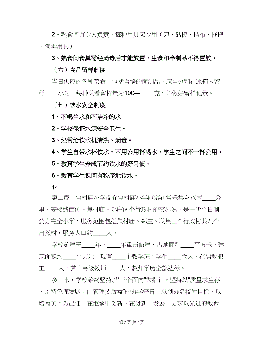 焦村小学安全管理制度电子版（七篇）_第2页