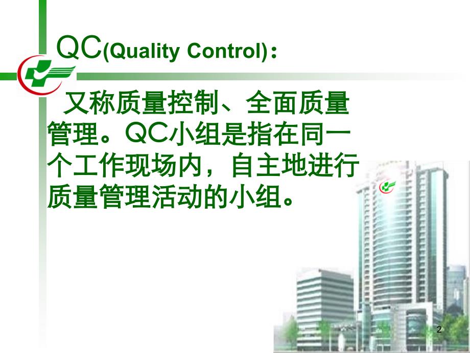 开展QC活动提高门诊护患沟通满意度_第2页