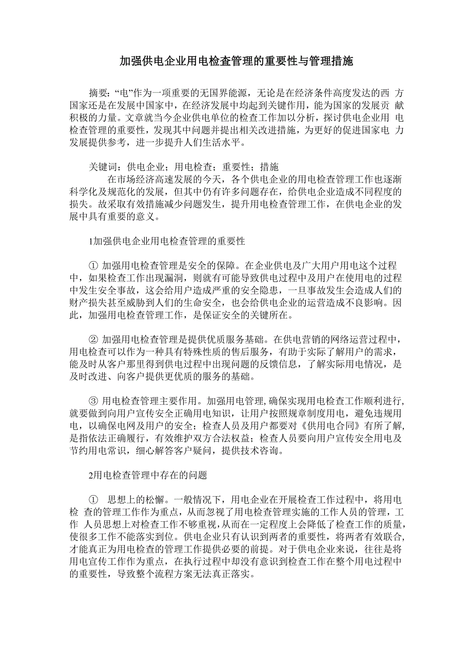 加强供电企业用电检查管理的重要性与管理措施_第1页