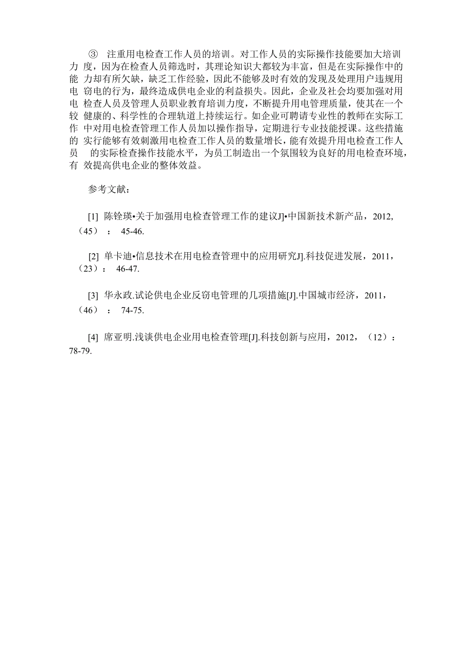 加强供电企业用电检查管理的重要性与管理措施_第3页