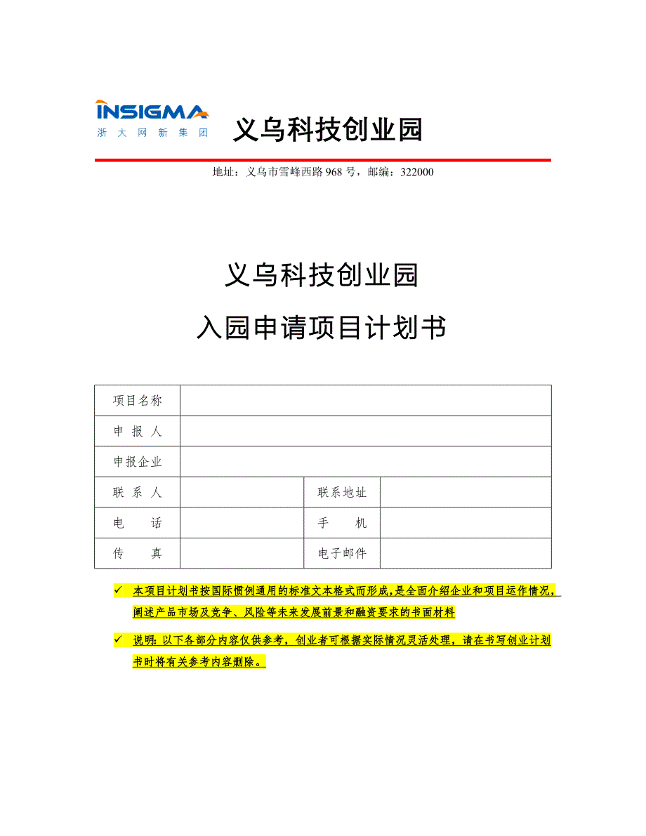 1.2-义乌科创园入园申请计划书模板_第1页