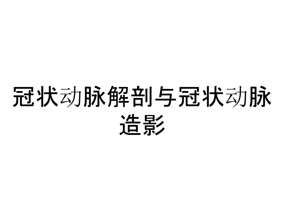 冠状动脉解剖与冠状动脉造影_第1页