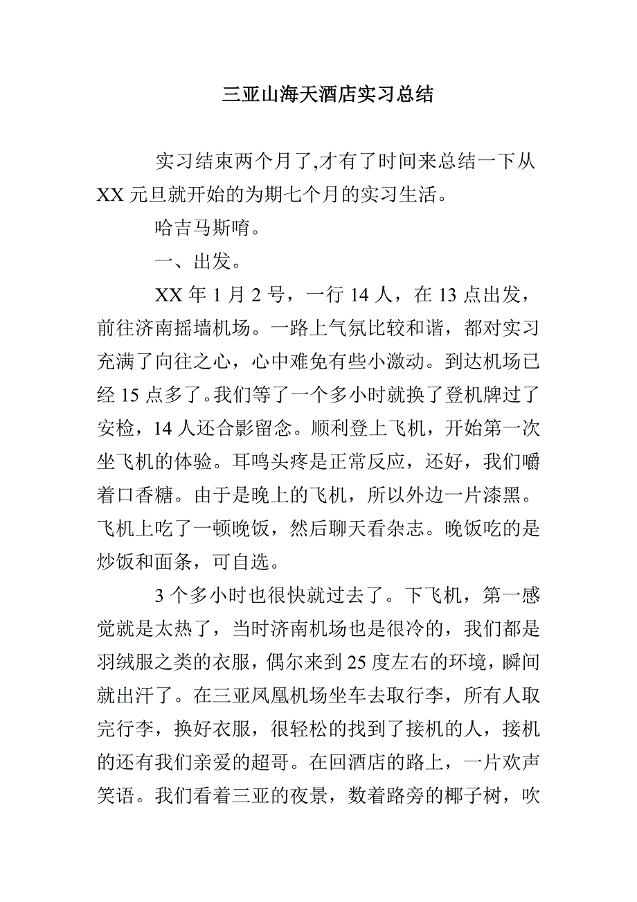 三亚山海天酒店实习总结_第1页