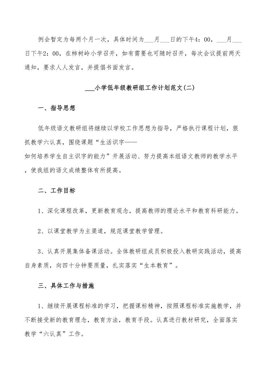 2022年小学低年级教研组工作计划范文_第3页