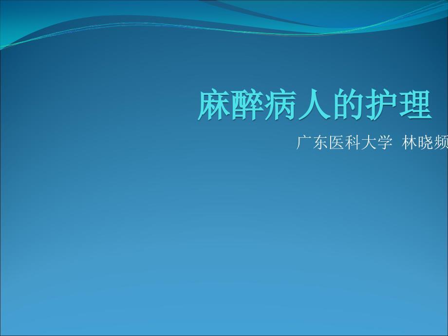 各种麻醉术后病人的护理ppt课件