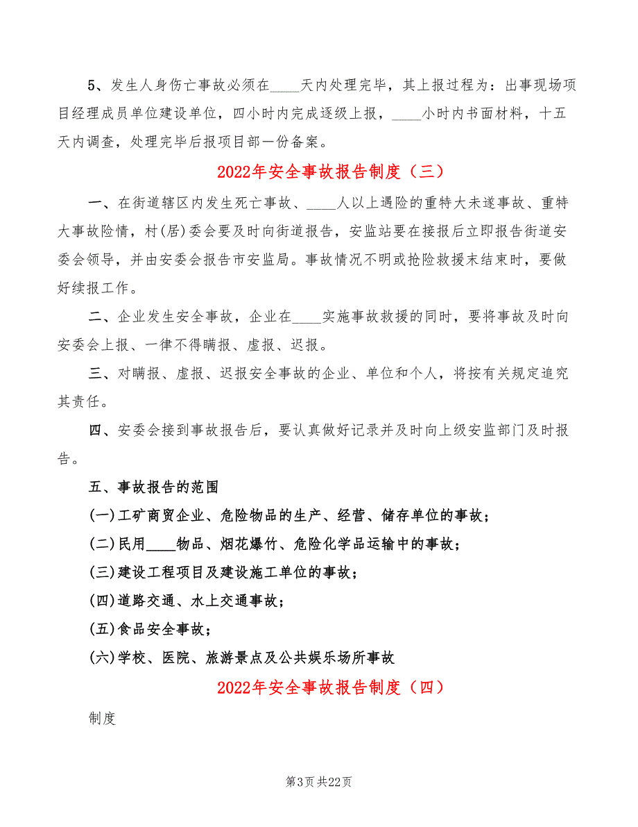 2022年安全事故报告制度_第3页