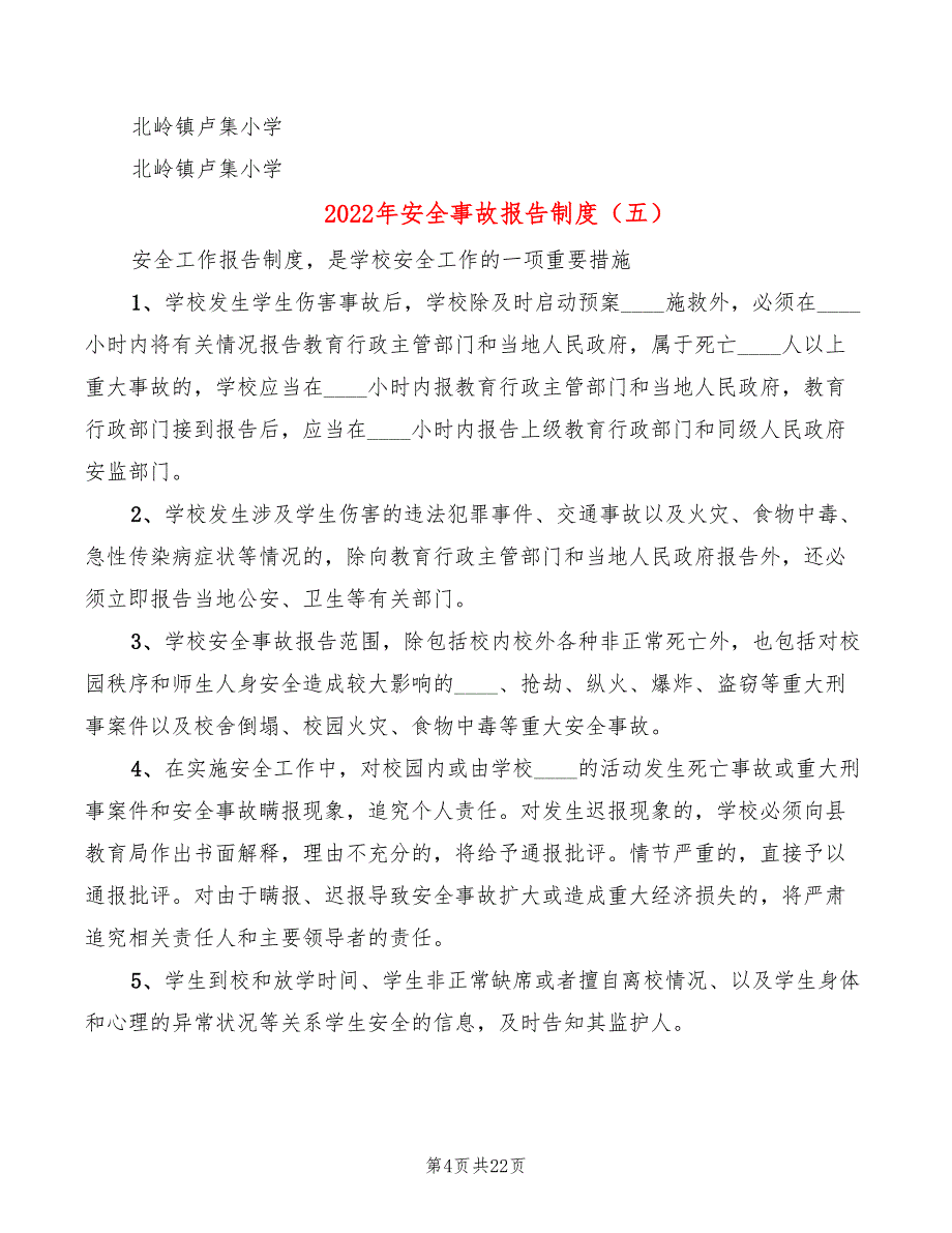 2022年安全事故报告制度_第4页