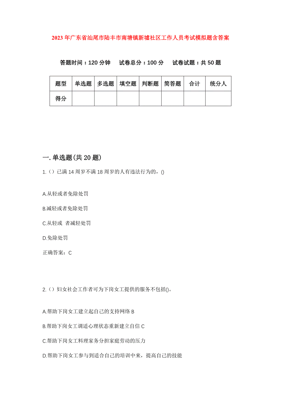 2023年广东省汕尾市陆丰市南塘镇新墟社区工作人员考试模拟题含答案_第1页