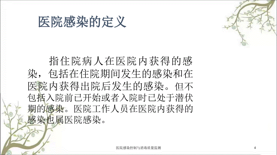 医院感染控制与消毒质量监测_第4页