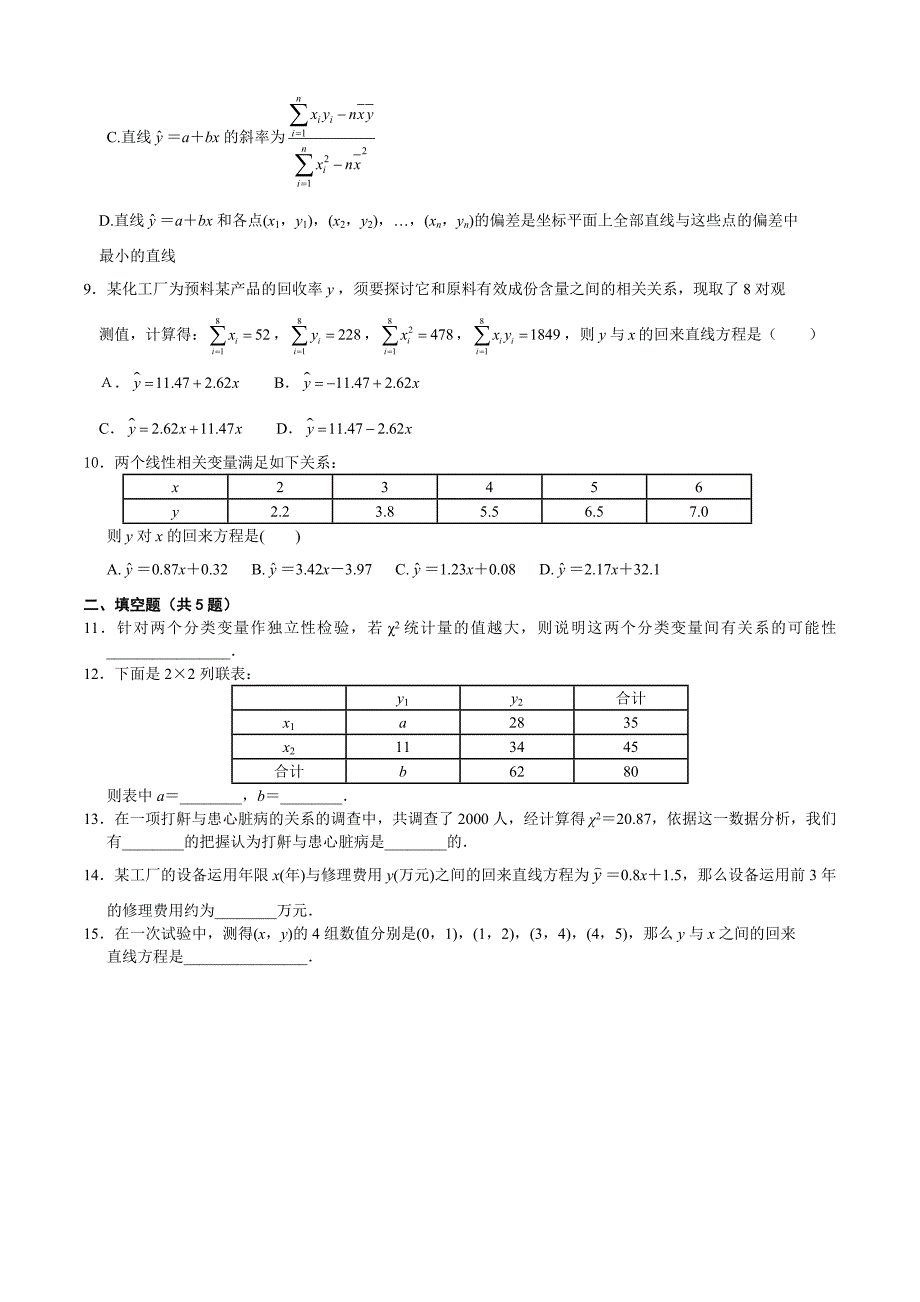 高中数学选修1-2第1章《统计案例》基础训练题_第2页