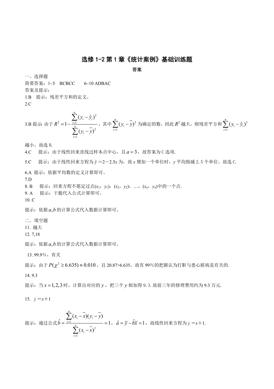 高中数学选修1-2第1章《统计案例》基础训练题_第3页