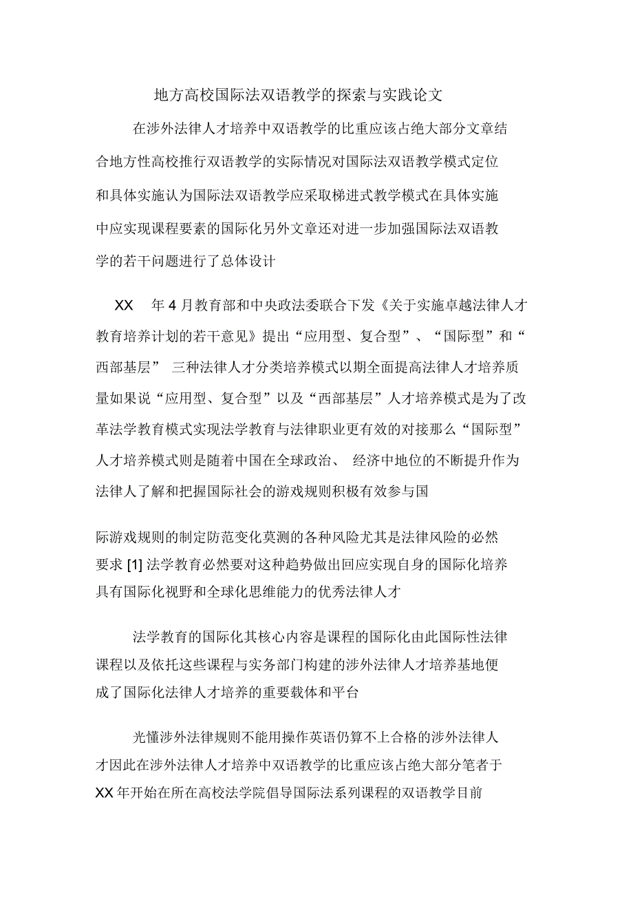 地方高校国际法双语教学的探索与实践论文_第1页