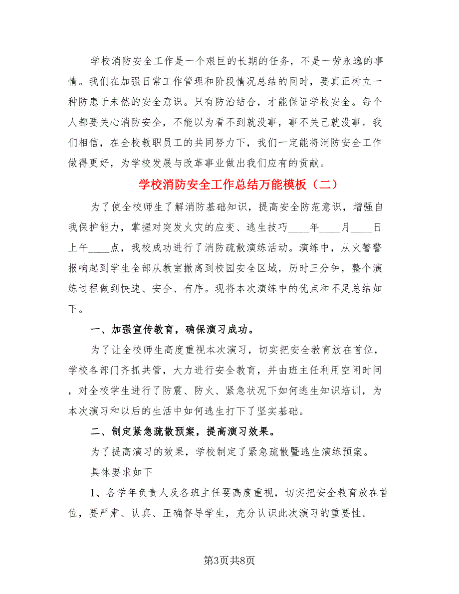 学校消防安全工作总结万能模板（4篇）.doc_第3页