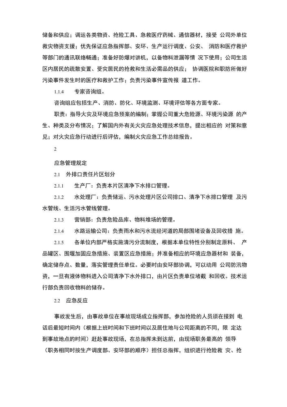 某石化公司泄漏、火灾事故应急预案_第4页