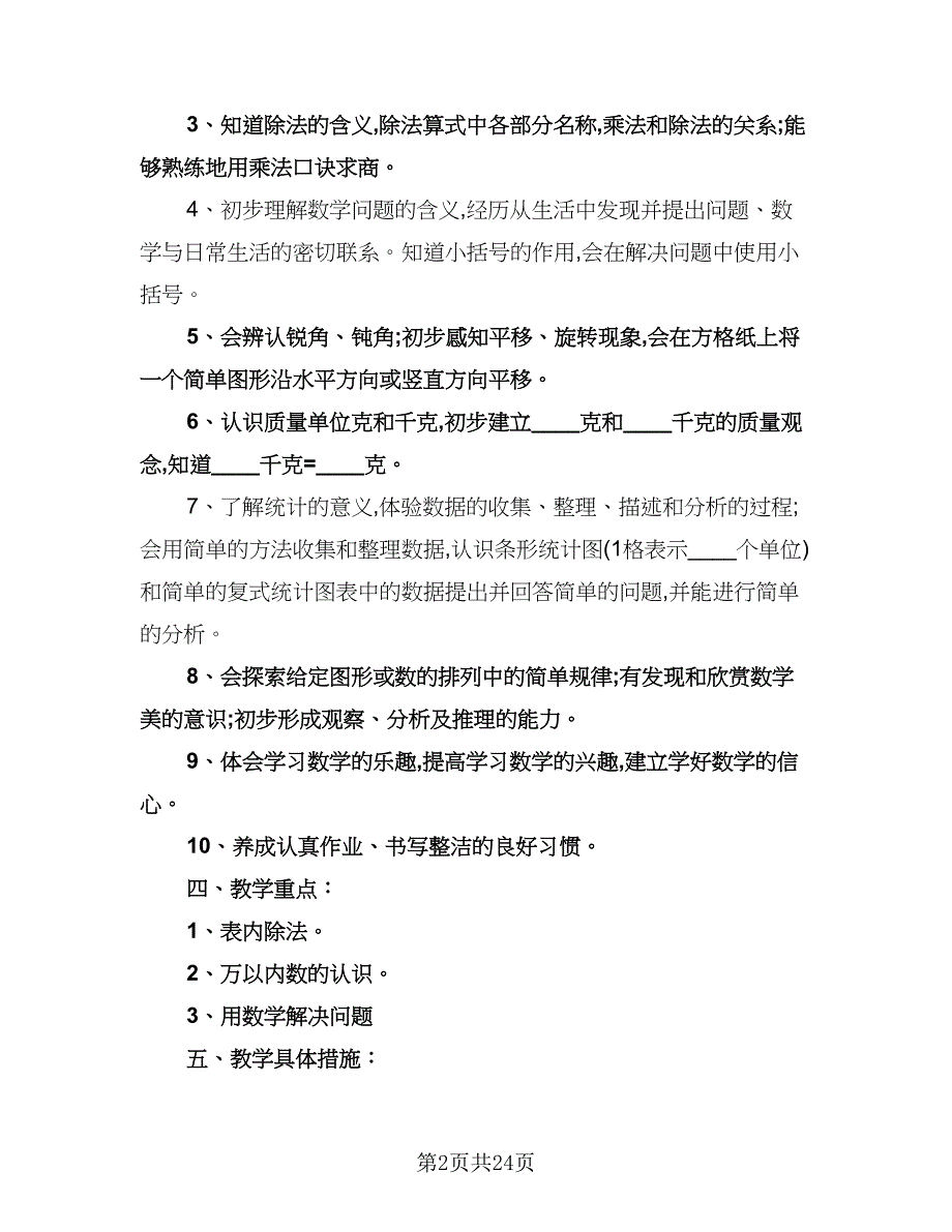 二年级数学下册教学计划范文（五篇）.doc_第2页