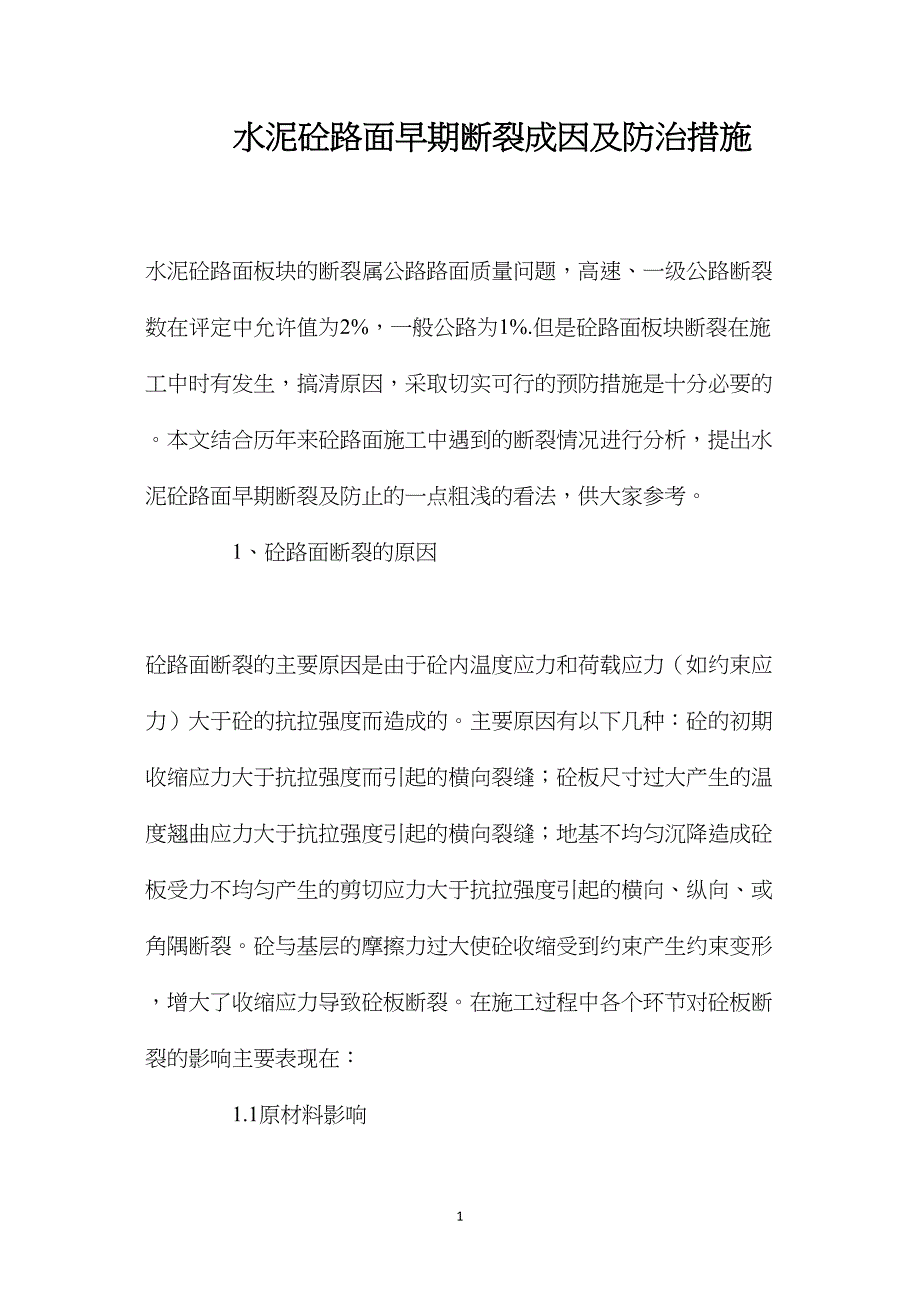 水泥砼路面早期断裂成因及防治措施_第1页