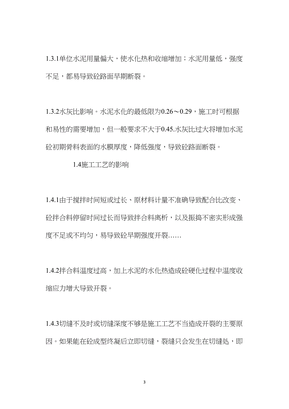 水泥砼路面早期断裂成因及防治措施_第3页