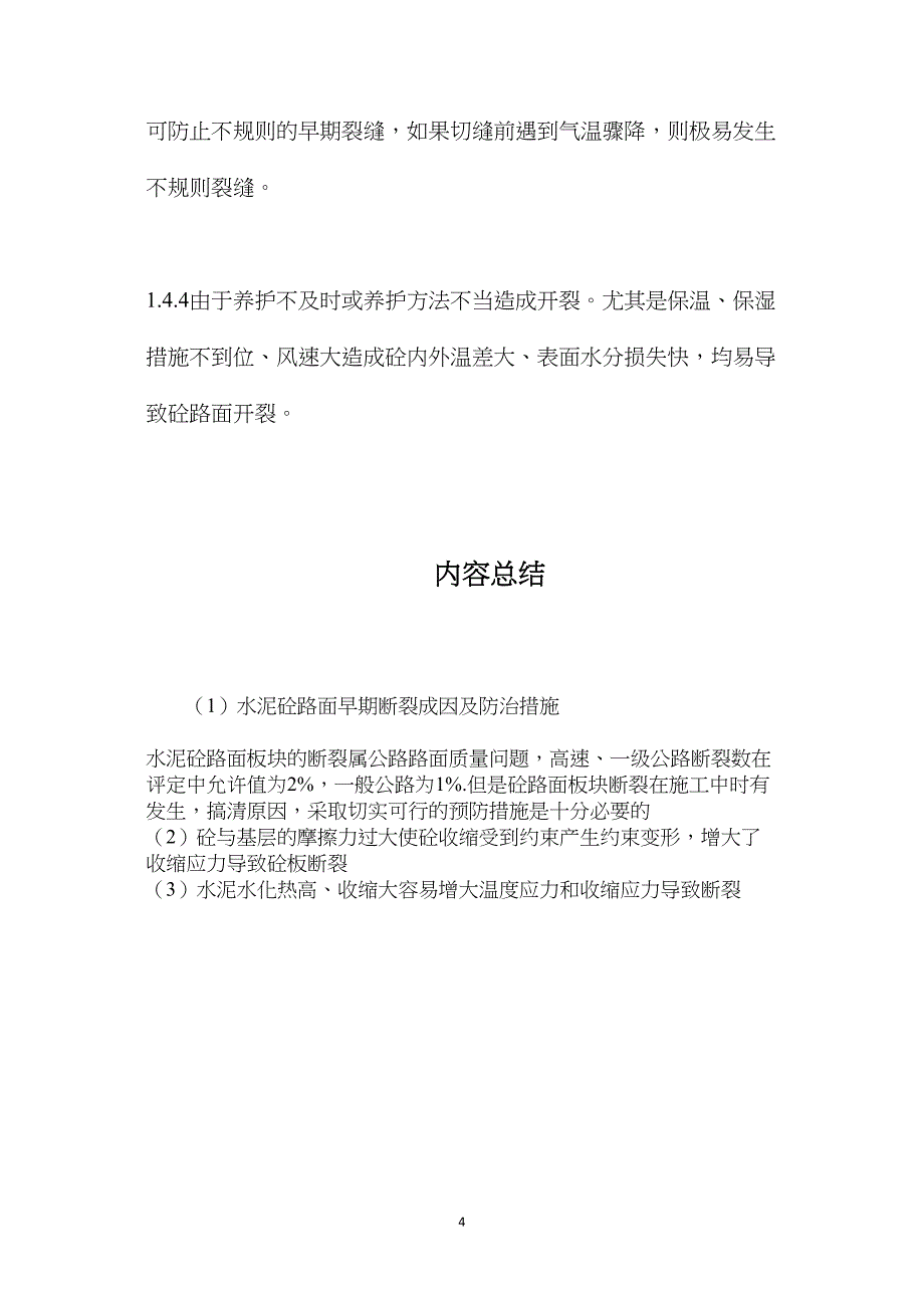 水泥砼路面早期断裂成因及防治措施_第4页