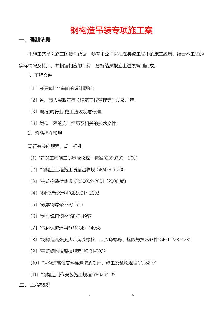 钢结构桁架吊装安装专项施工设计方案_第3页