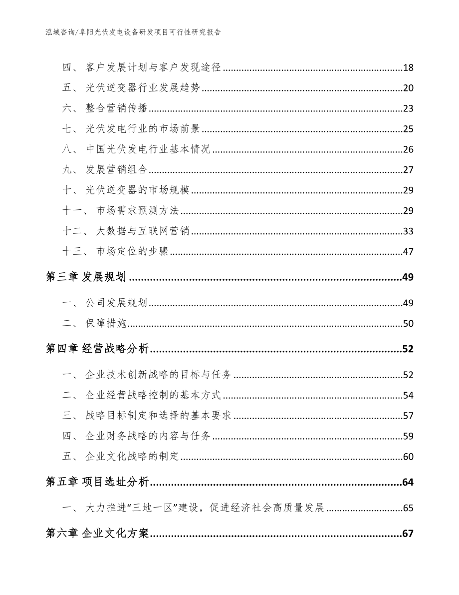 阜阳光伏发电设备研发项目可行性研究报告（模板参考）_第3页
