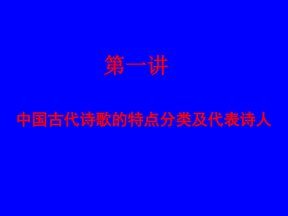 中国古代诗歌的特点分类及代表诗人_第2页