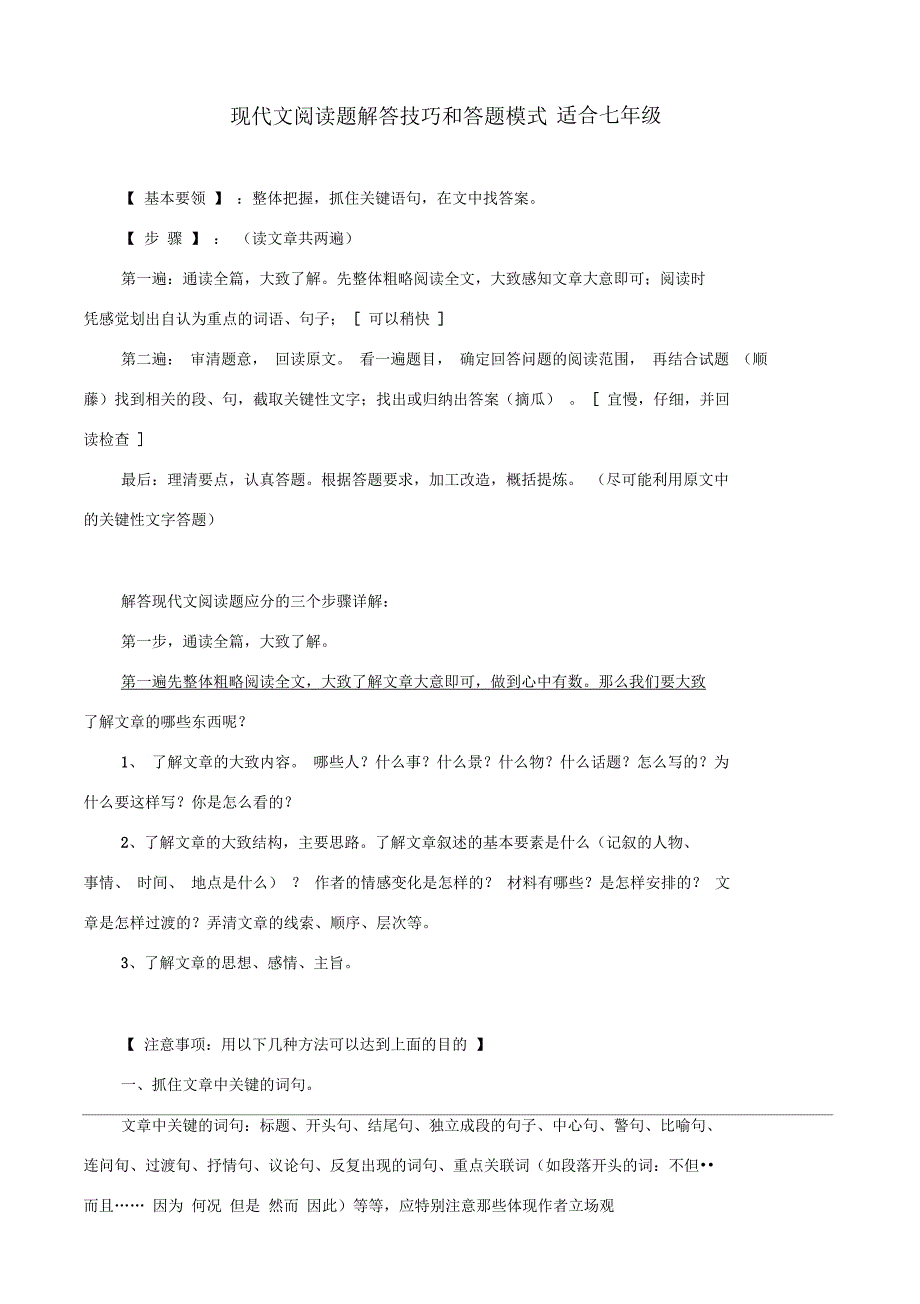 七年级语文课外阅读题解答技巧和答题模式_第1页