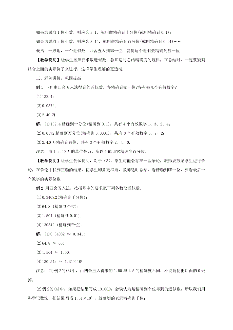 七年级数学上册2.14近似数教案新版华东师大版新版华东师大版初中七年级上册数学教案_第2页