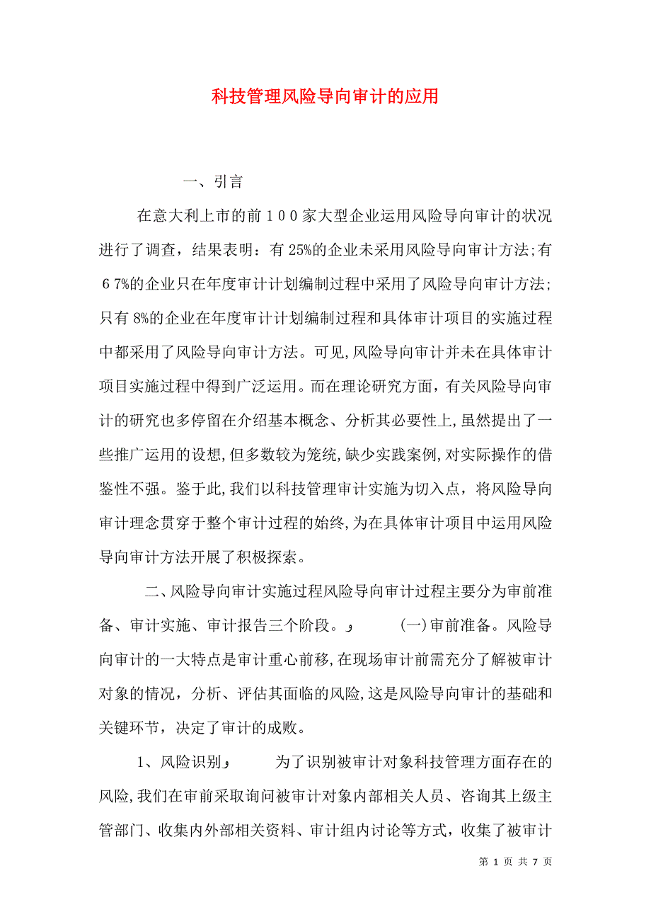 科技管理风险导向审计的应用_第1页