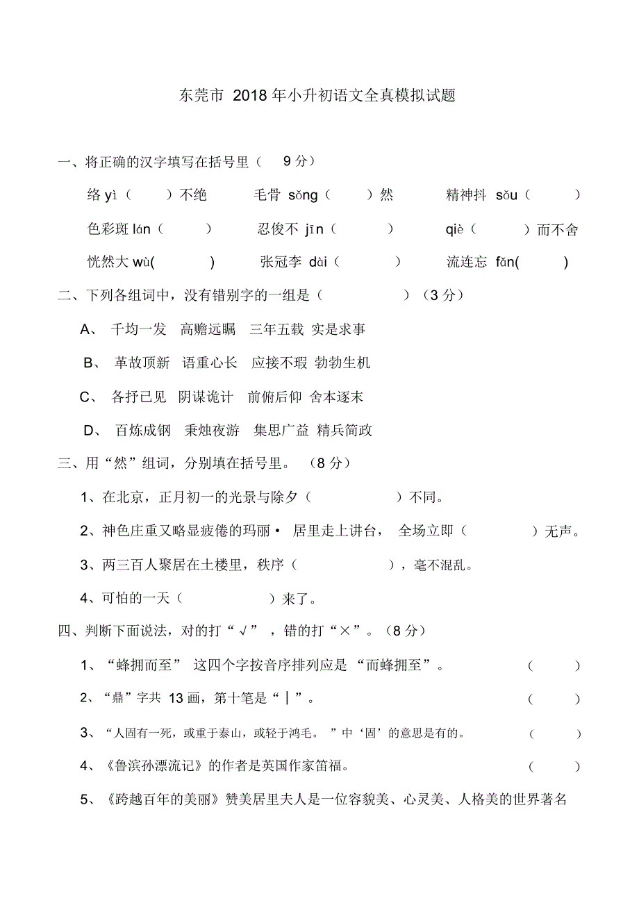 东莞市2018年小升初语文全真模拟试题1_第1页