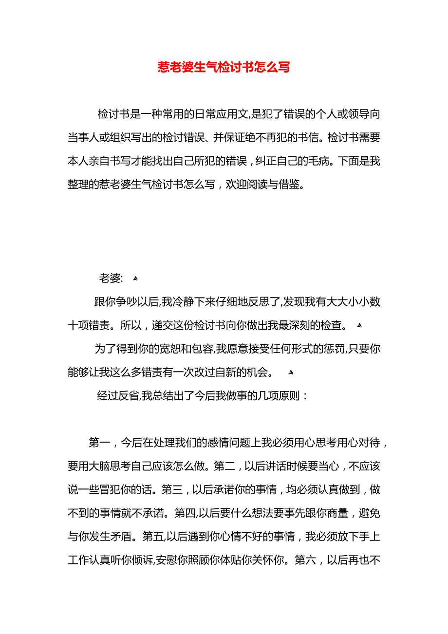 惹老婆生气检讨书怎么写_第1页