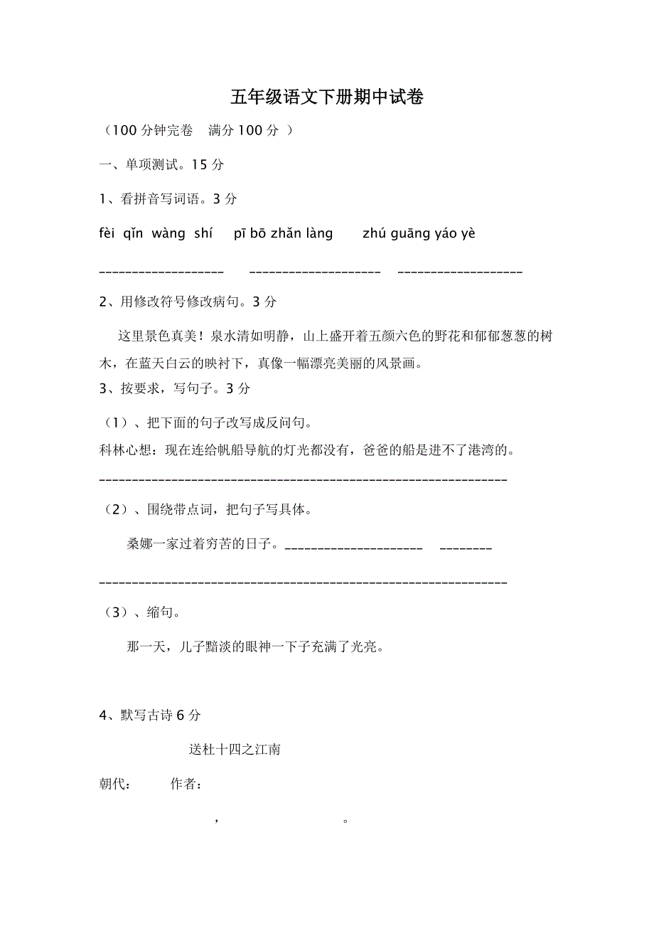 五年级语文下册期中试卷_第1页