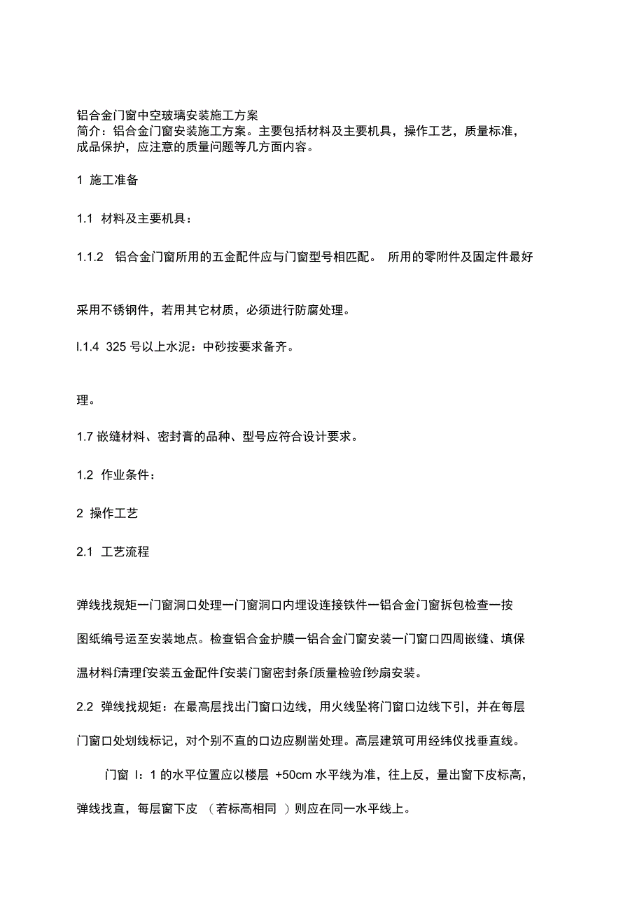 铝合金门窗中空玻璃安装施工方案60070_第1页