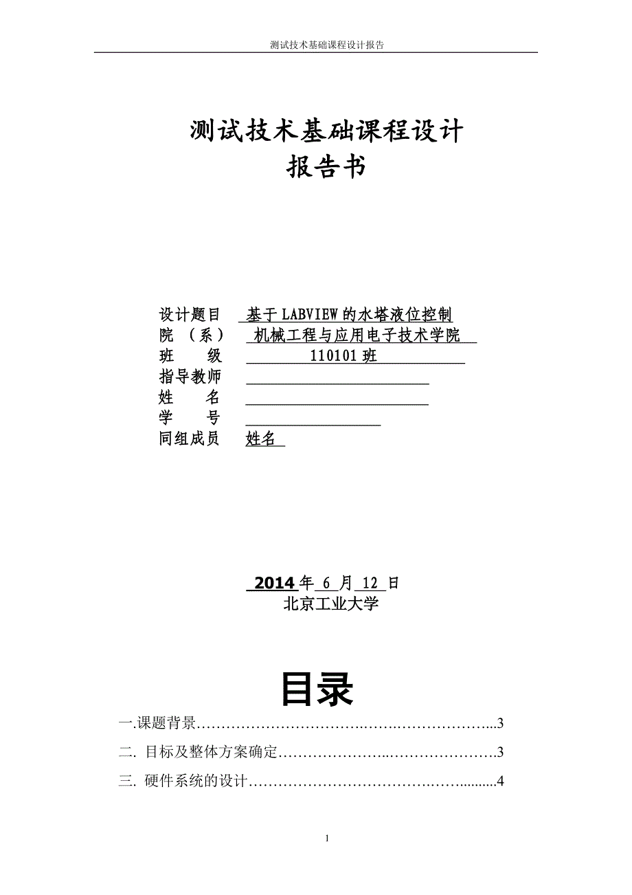 测试技术基础课程设计基于LABVIEW的水塔液位控制_第1页