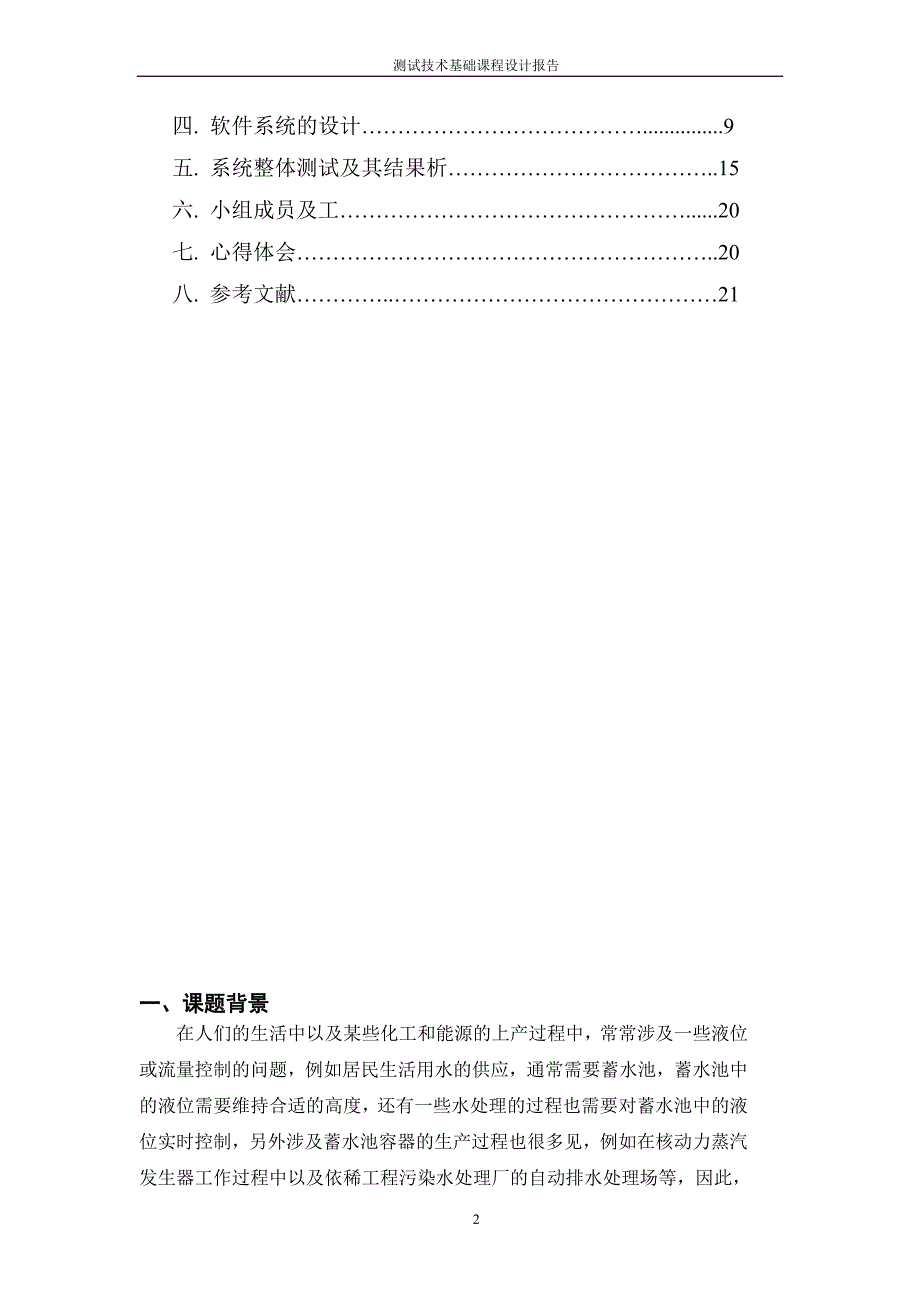 测试技术基础课程设计基于LABVIEW的水塔液位控制_第2页