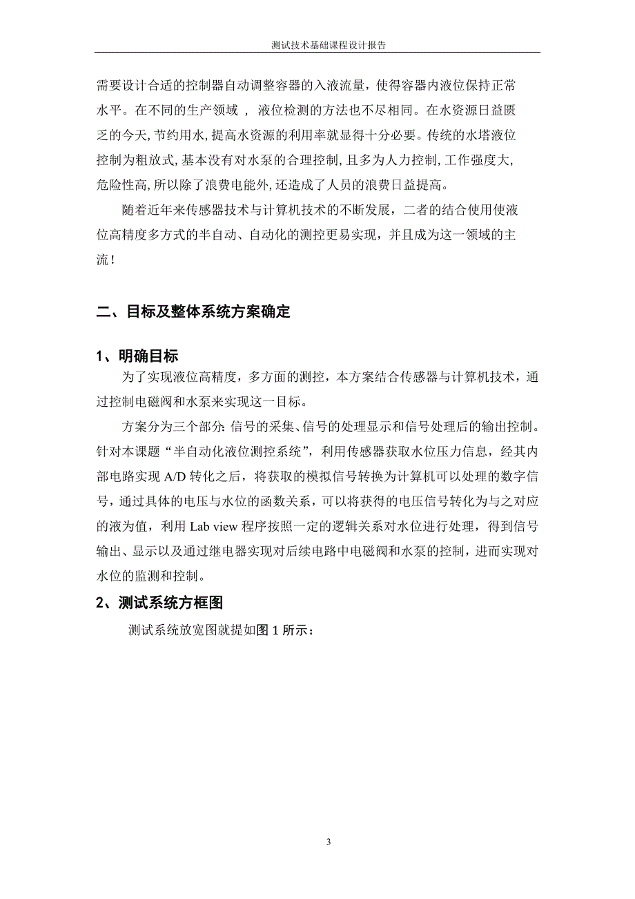 测试技术基础课程设计基于LABVIEW的水塔液位控制_第3页