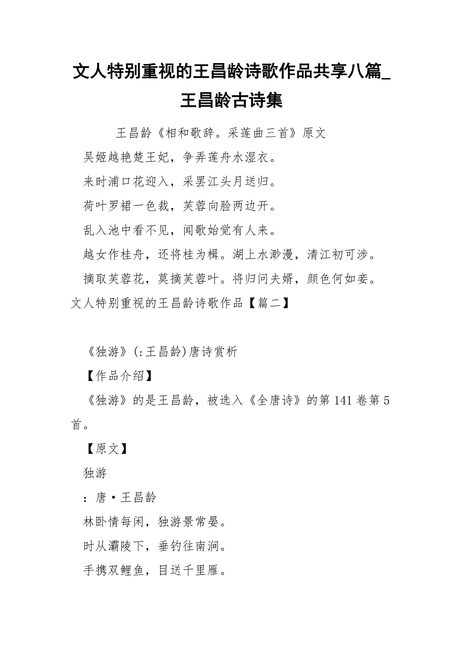 文人特别重视的王昌龄诗歌作品共享八篇_第1页