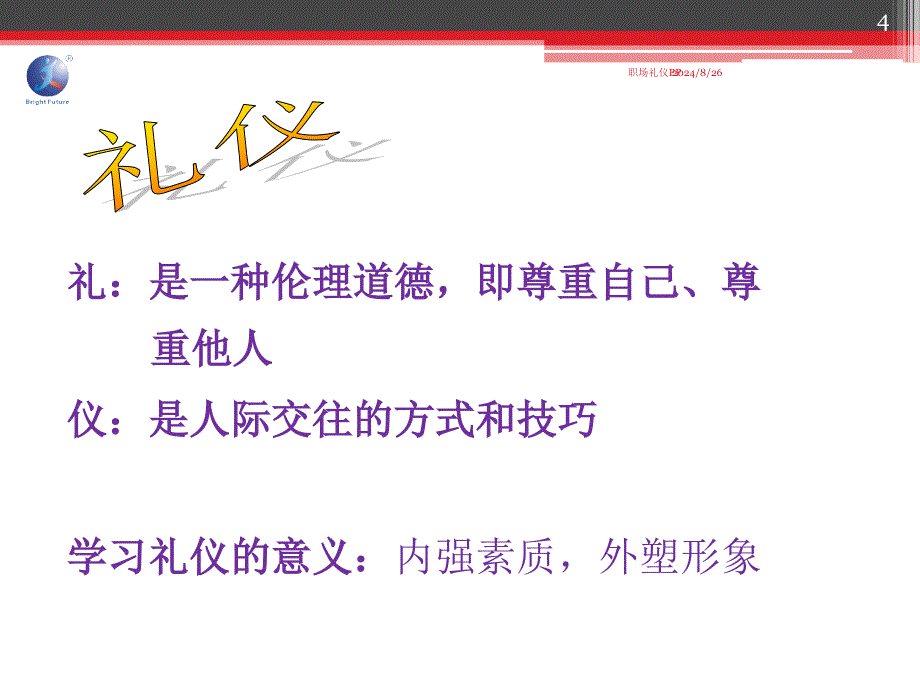 职场礼仪PPPPT课件_第4页